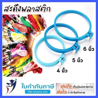 สะดึงพลาสติก 4,5,6,9,12นิ้ว สะดึงปักผ้า สดึง