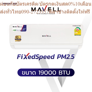 MAVELLเครื่องปรับอากาศ19000บีทียูMVF/MVCFA21FS+PM2.5FILTERเต็มบีทียูFIXSPEEDR+AUTORESTARTรับประกัน12ปีแถมเครื่องฟอกอากาศ