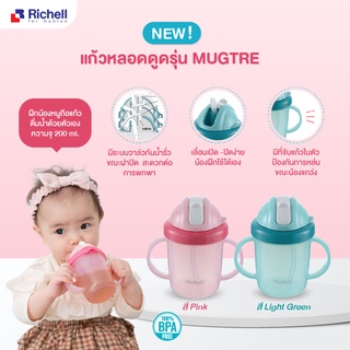 Richell แก้วหลอดดูดรุ่น Mugtre มีหูจับถือสะดวก ฝึกฝนน้องๆถือดื่มน้ำเอง แก้วมีระบบฝาล็อคสนิทเมื่อปิดฝา ป้องกันน้ำรั่ว