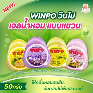 WINPO วินโป เจลน้ำหอม แบบแขวน  50 กรัม  มี 4กลิ่น AIR Freshener Gel ให้กลิ่นหอมสดชื่น ดับกลิ่นไม่พึงประสงค์