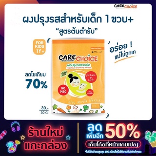 C003แคร์ช้อยส์ ผงปรุงรสจากผัก สูตรต้นตำรับสำหรับเด็ก 1 ขวบ+ ขนาด30กรัม ผงปรุงรสสำหรับเด็ก ซุปเด็ก รสปลาญี่ปุ่นและสาหร่าย