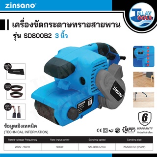 เครื่องขัดกระดาษทรายสายพาน 4 นิ้ว Zinsano รุ่น SD1200B2