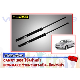 CAMRY 2007 โช๊คฝาหน้า IRONMAKE ช่วยผ่อนแรงเปิด-ปิดฝาหน้า