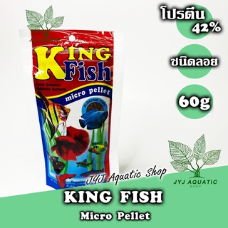 อาหารปลาเม็ดจิ๋ว Micro pallet ยี่ห้อ KingFish สำหรับลูกปลา ปลาขนาดเล็ก ปลากัด ปลาหางนกยูง