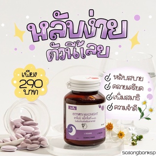 พร้อมส่ง | Amoni magnight นอนหลับง่าย ของแท้💯