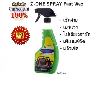 Z-one Spray Fast Wax สเปรย์เคลือบสีรถแซดวัน 500 ml.