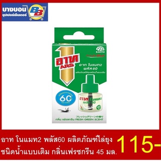 อาท โนแมท2 พลัส60 ผลิตภัณฑ์ไล่ยุง ชนิดน้ำแบบเติม กลิ่นเฟรซกรีน 45 มล.