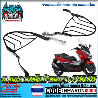 ตะแกรงเหล็กท้าย HONDA FORZA-300 (MS1181)