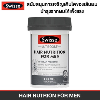 Swisse Hair Nutrition For Men 60 Capsules ช่วยการเจริญเติบโตของเส้นผม บำรุงรากผมให้แข็งแรง