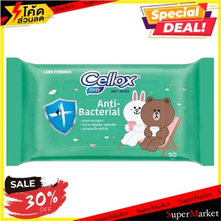 🔥ของแท้!! ผ้าเช็ดทำความสะอาด ทิชชู่เปียก CELLOX ANTI BACTERIA 50 แผ่น ทิชชู่เปียก WET WIPES CELLOX ANTI BACTERIA 50-SHEE