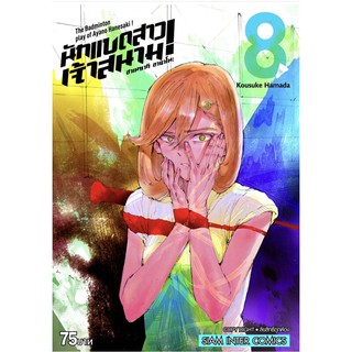 ฮาเนซากิ อายาโนะ นักแบดสาวเจ้าสนาม แยกเล่ม1-8ล่าสุด มือหนึ่ง