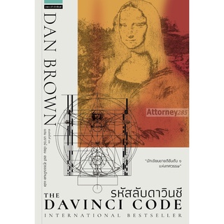 The Davinci Code – รหัสลับดาวินชี