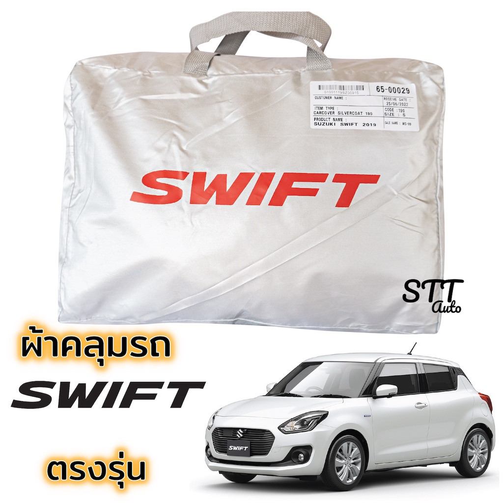 ผ้าคลุมรถยนต์ Swift ตรงรุ่น Silver Coat ทนแดด  เนือผ้าไม่ละลาย ผ้าคลุมรถ suzuki swift ซูซูกิ สวิฟ ผ้าคลุม SWIFT