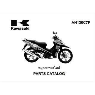 สมุดภาพอะไหล่ Kawasaki ZX130  (ปี2007)