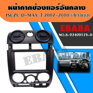 หน้ากากช่องแอร์ อันกลาง อีชุซุ ดีแมคซ์ Isuzu D-max ปี 2007-2010 รหัส 8-97409173-0 สีเทาเข้ม  แท้ คอนโซล