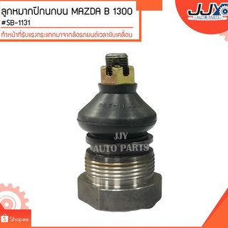 ลูกหมากปีกนกบน MAZDA M1000-1300 #SB-1131 (ขายเป็นตัว)ลูกหมากปีกนกทำหน้าที่รับแรงกระแทกมาจากล้อรถยนต์เวลาขับเคลื่อน