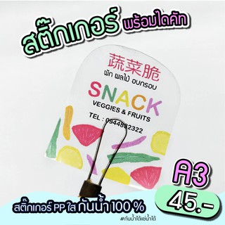 สติ๊กเกอร์ใส ติดสินค้าสำเร็จรูป พร้อมไดคัท ขนาดA3 กันน้ำ 100%