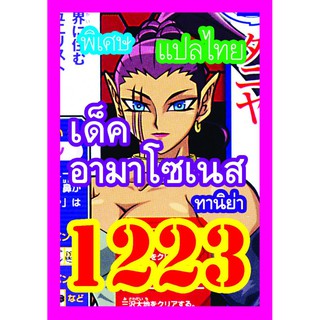 1223 อามาโซเนส ทานิย่า การ์ดยูกิภาษาไทย