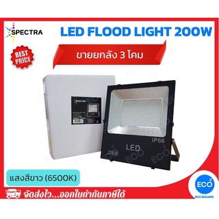 ยกลัง 3 ชิ้น SPECTRA โคมไฟฟลัดไลท์ โคมไฟสปอร์ตไลท์ LED Floodlight ขนาด 200W แสงสีขาว 6000K
