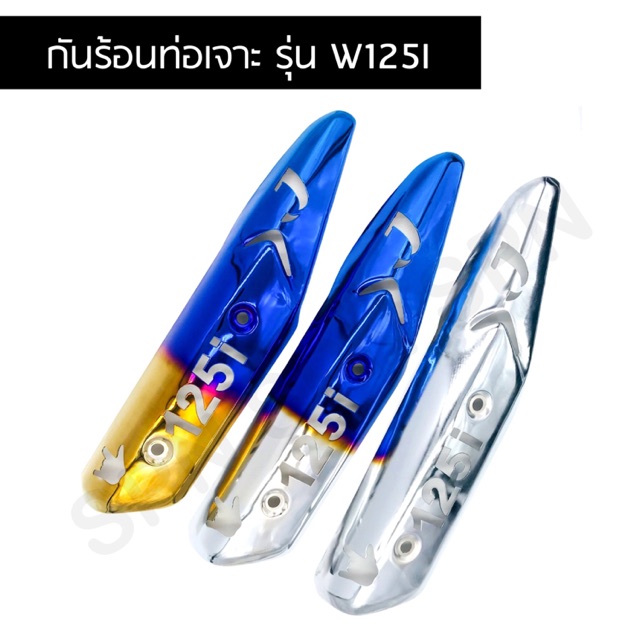 กันร้อนท่อ (ครอบท่อ) กันร้อนท่อ เวฟ125I ปลาวาฬ ทุกรุ่น เจาะลาย