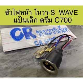 ขั้วไฟหน้า NOVA-S WAVE ดรีม C700 แป้นเล็ก งานเกรดดี