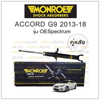 MONROE โช๊คอัพ ACCORD G9 2013-18 (คู่หลัง)