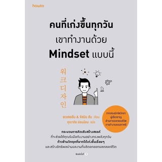 (C111) 9786161845100 คนที่เก่งขึ้นทุกวัน เขาทำงานด้วย MINDSET แบบนี้