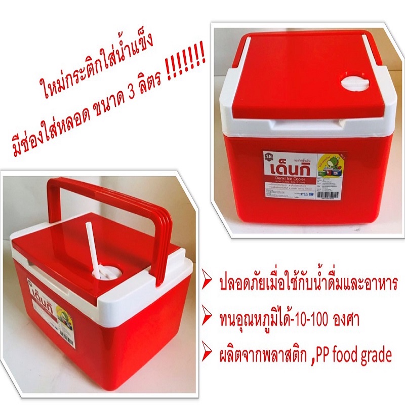 กระติกใส่น้ำ กระติกน้ำแข็ง กระติกน้ำใส่หลอดได้ มีช่องใส่ กระติกน้ำแข็งทรงเหลี่ยม ขนาด 3 ลิตร สีแดง มีเก็บเงินปลายทา!!!!