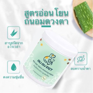 Mu My Pet Eyes Cleaning Pads แผ่นเช็ดคราบน้ำตา สูตรสารสกัดจากว่านหางจระเข้ ใช้สำหรับสุนัขและแมว บรรจุ100แผ่น