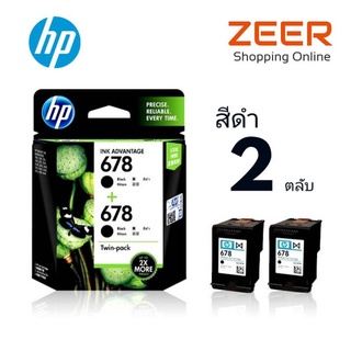 ตลับหมึกอิงค์เจ็ท HP 678 ตลับสีดำ แพ็คคู่  สุดประหยัด.. ตลับหมึกอิงค์เจ็ท HP 678 ตลับสีดำ***แพ็ค 2ตลับ**