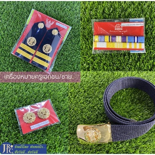 (ชุดสุดคุ้ม) เครื่องหมายครูเอกชน ชุดเครื่องหมายครูเอกชน (ชาย-หญิง) อินทรธนู แถบ เข็มกลัด เข็มขัดครูเอกชน ครูเอกชน