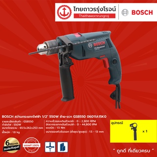 BOSCH สว่านกระแทกไฟฟ้า 1/2" 550w ซ้าย-ขวา รุ่น GSB550 06011A15K0 |ชิ้น| TTR Store