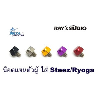 นอตแขนตัวผู้ สำหรับรอก Daiwa  RYOGA・STEEZ・TATULA・ZILLION ของแต่งรอก น๊อตแขน น็อตแขน