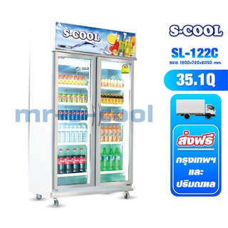 ตู้แช่2ประตู จัมโบ้ 35.1คิว ยี่ห้อS-coolรุ่น SL122C