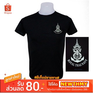 เสื้อยืด เสื้อซับใน ทหารเรือ ( Royal Thai Navy) สีดำ คอกลม (แบรนด์ KING OFFICER )