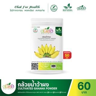 กล้วยน้ำว้าผง CULTIVATED BANANA POWDER 50-100 กรัม "CHAT NATURAL"