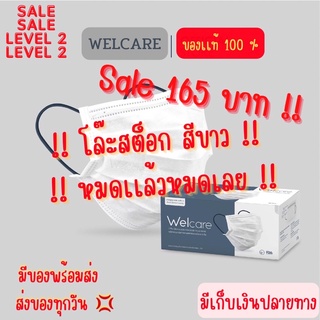 💢ของพร้อมส่ง💢Welcare Mask Level 2 Medical Series หน้ากากอนามัยทางการแพทย์เวลแคร์ ระดับ 2