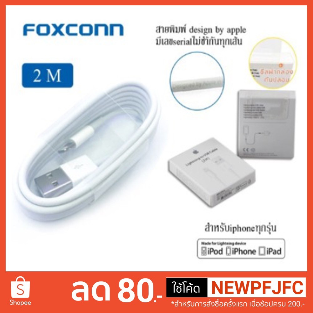 🔥Foxconn🔥 สายชาร์จไอโฟน Apple Lightning Cable 2M ของแท้ 100% โดย Foxconn สำหรับ IPhone/IPad 5.0