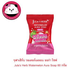 จุฬาเฮิร์บ วอเตอร์เมลอน ออร่า โซฟ Jula’s Herb Watermelon Aura Soap 1 ก้อน 6 กรัม สบู่แตงโม