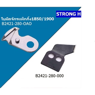 ใบมีดจักรเเท็กกิ้ง1850/1900 ใบมีดดำB2424-280-000 ใบมีดปากนกB2428-280-0A0 สำหรับจักรเเท็กกิ้ง1850/1900 *ราคาต่อชิ้น*