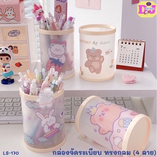 กล่องเก็บปากกา ทรงกระบอก ขาวขุ่น ลายน่ารัก กล่องเก็บระเบียบ เลือกลายได้ (11*8cm.)