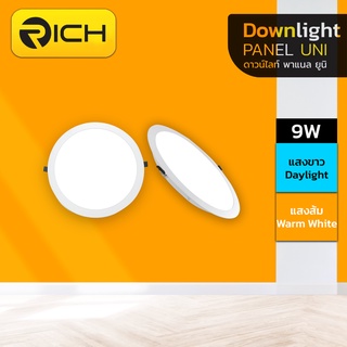 โคมไฟดาวน์ไลท์ LED Panel 9W RICH รุ่น UNI สะดวกต่อการติดตั้ง ให้แสงสว่างที่คุ้มค่า ช่วยคุณลดค่าไฟบ้าน