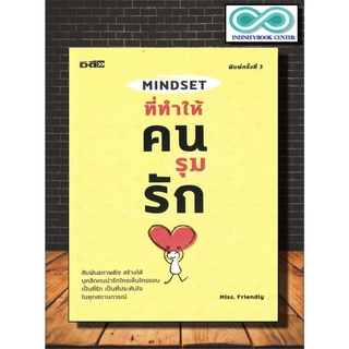 หนังสือ Mindset ที่ทำให้คนรุมรัก : การพัฒนาตนเอง จิตวิทยาประยุกต์ ความรัก ความสัมพันธ์ระหว่างบุคคล (Infinitybook Center)