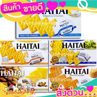 💝 Sale 💝 Haitai Cracker ไฮไท แครกเกอร์ แครกเกอร์อบกรอบ ไฮไต ขนมแคลต่ำ ขนมขบเคี้ยว ส่งด่วน‼