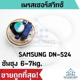 เพรสเซอร์สวิทซ์ SAMSUNG DN-S24 สวิทซ์วัดระดับน้ำเครื่องซักผ้า เซ็นเซอร์ระดับน้ำ สวิทช์ควบคุมระดับน้ำ ราคาถูก พร้อมส่ง!