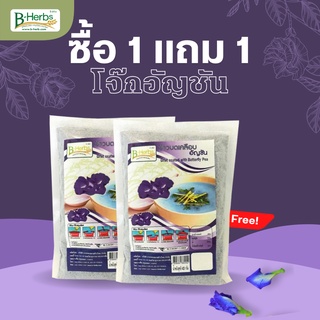 ข้าวบดอัญชัน 420 กรัม (B-HERBS) 1 แถม 1