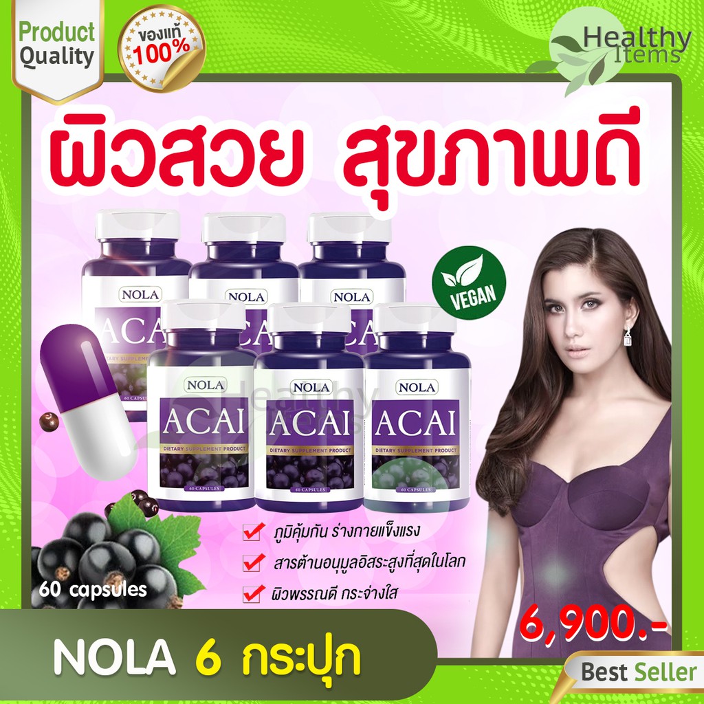 NOLA Acai Berry 60 VEGAN Capsules 6 กระปุก อาซาอิ เบอร์รี่ ฟรีซดราย อาหารเสริมสำหรับผิว โนล่า ซุปเปอ