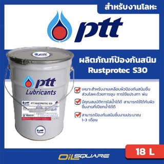 ผลิตภัณฑ์ดูแลรถยนต์ ปตท. PTT Rustprotec S30 ป้องกันสนิม รัสโปรเทค เอส30  ขนาด18 ลิตร