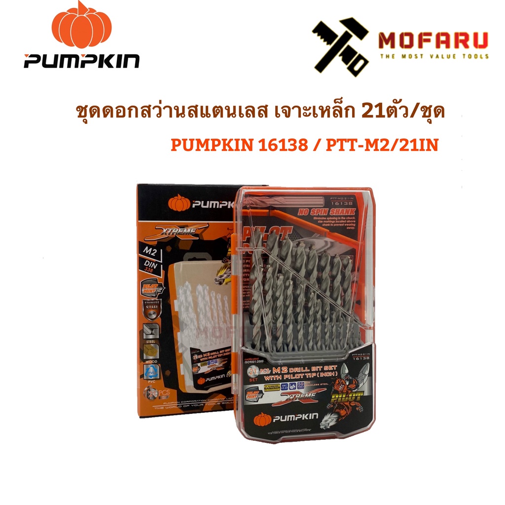 ชุดดอกสว่านสแตนเลส เจาะเหล็ก 21ตัว/ชุด PUMPKIN 16138 / PTT-M2/21IN