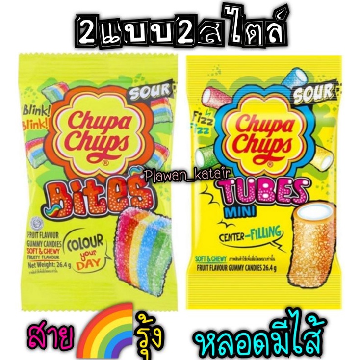 🌈จูปาจุ๊ปส์ ไบท์ สายรุ้ง ทูปส์ หลอด🌈Chupa Chups Bites & tubes ให้วันธรรมดา กลายเป็นมีสีสัน กับกัมมี่ เคี้ยวเพลิน